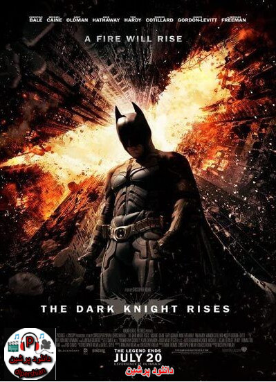 دانلود فیلم بتمن: شوالیه تاریکی برمی‌خیزد با دوبله فارسی The Dark Knight Rises 2012